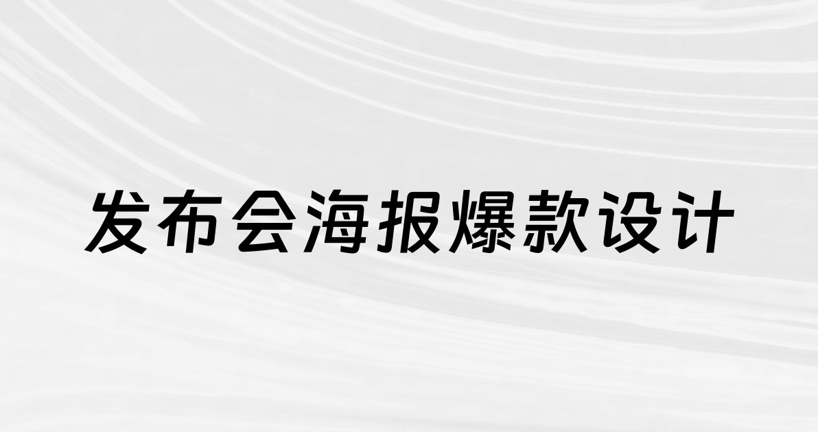 发布会海报爆款设计