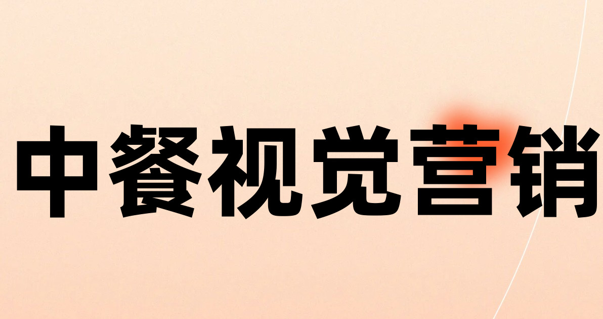 中餐视觉营销