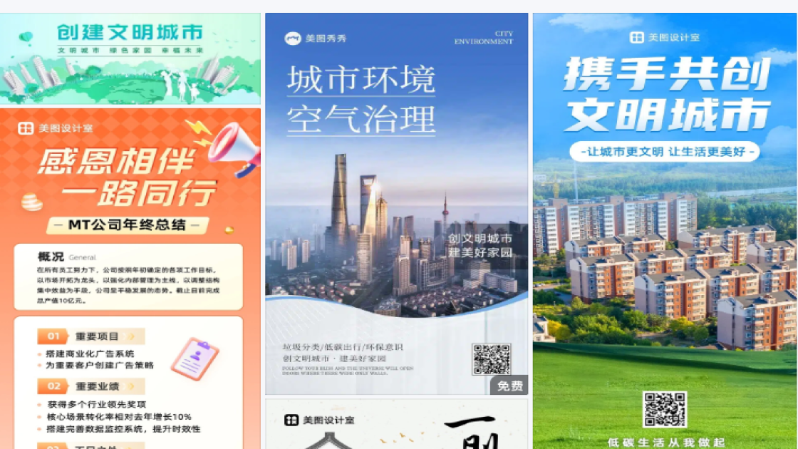 创建文明城市