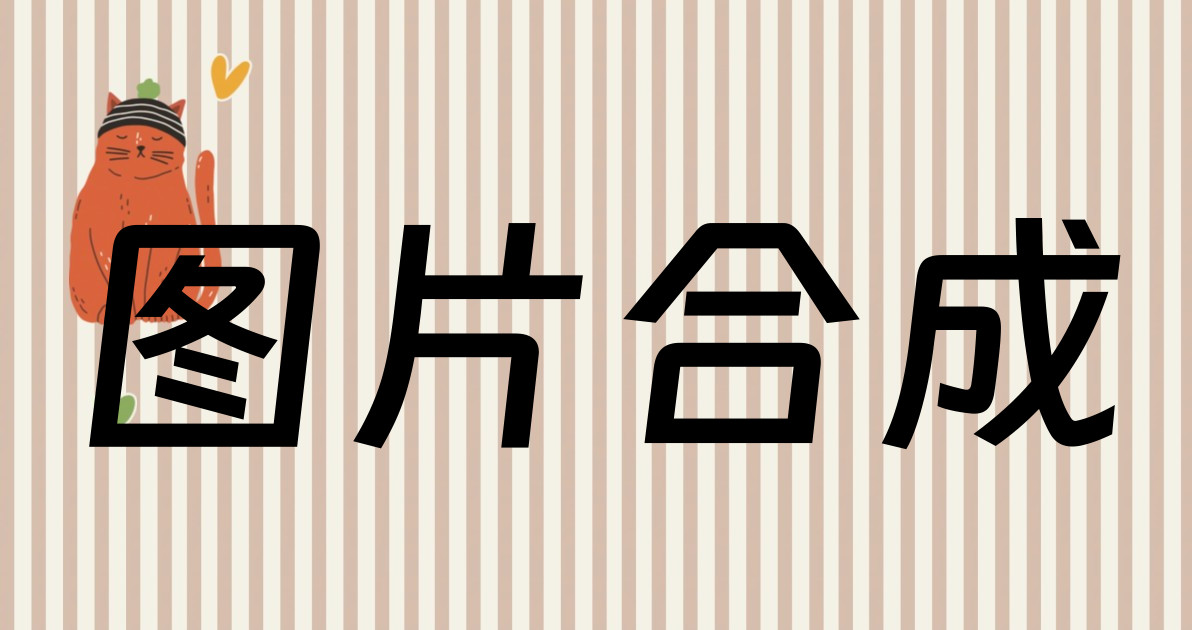 图片合成