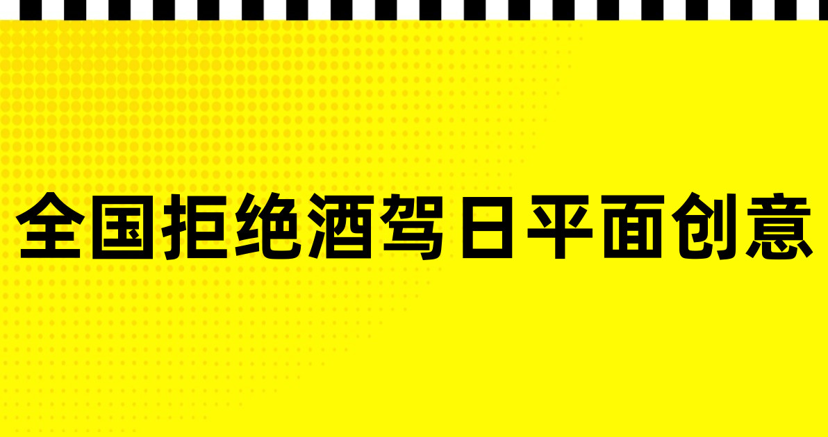 全国拒绝酒驾日平面创意