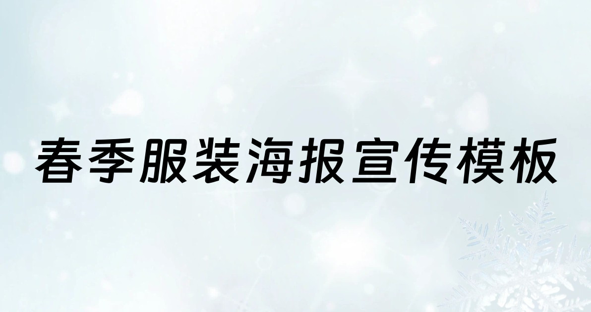春季服装海报宣传模板
