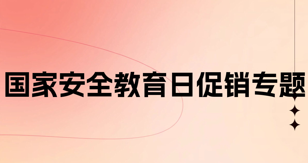 国家安全教育日促销专题