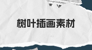 树叶插画素材海报设计指南：用模板快速出图不纠结