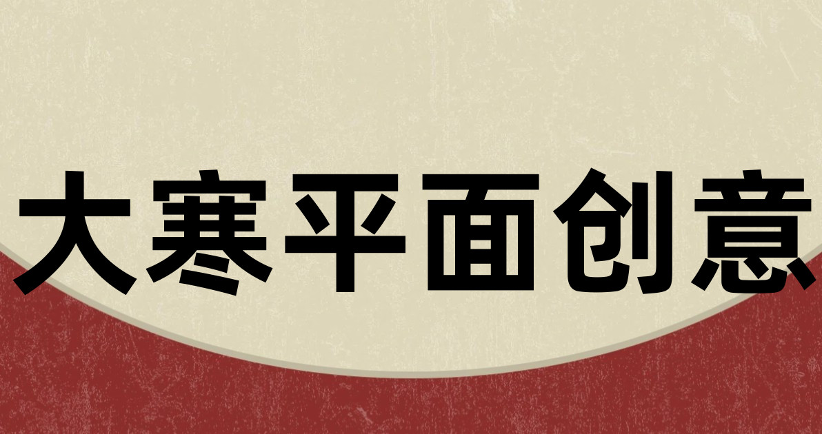 大寒平面创意