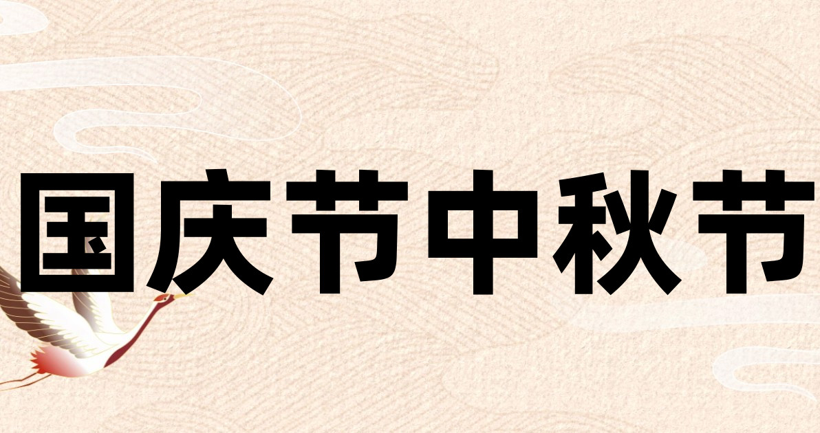 国庆节中秋节