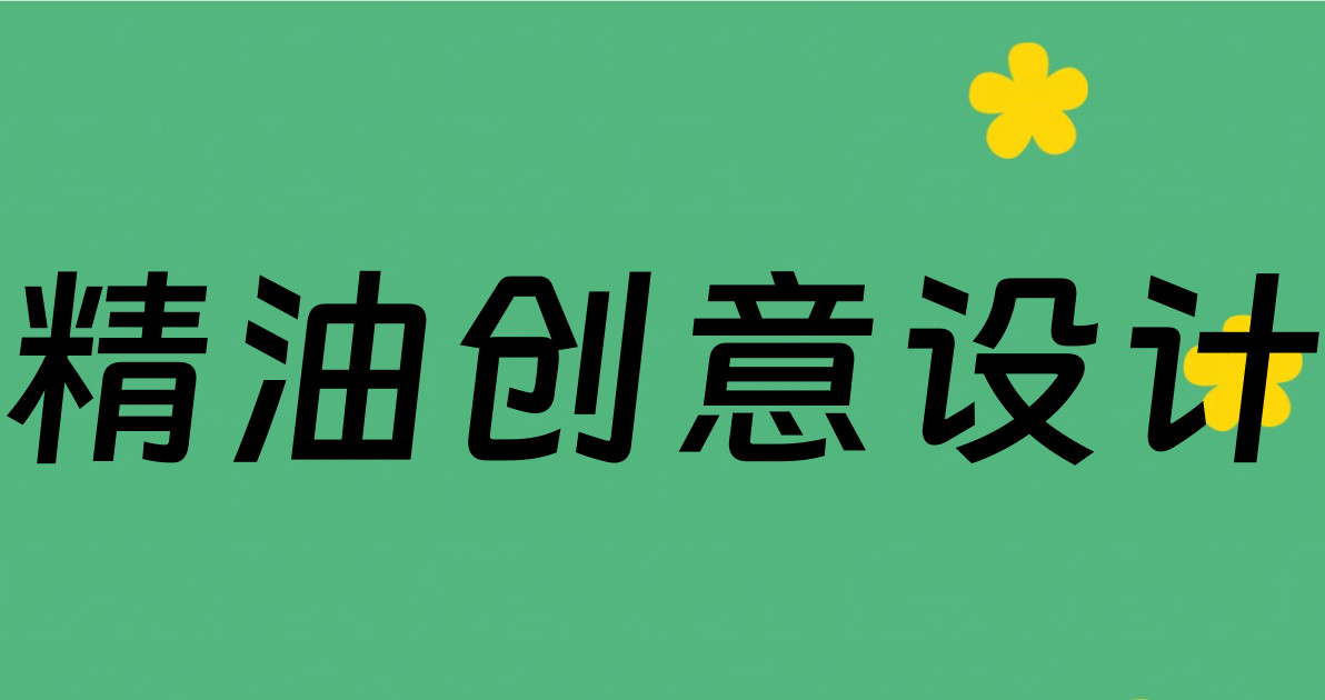 精油创意设计
