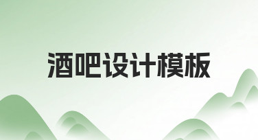 零基础如何快速制作酒吧设计模板？实用指南