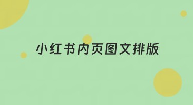 小红书内页图文排版：如何提升你的点击率和流量？