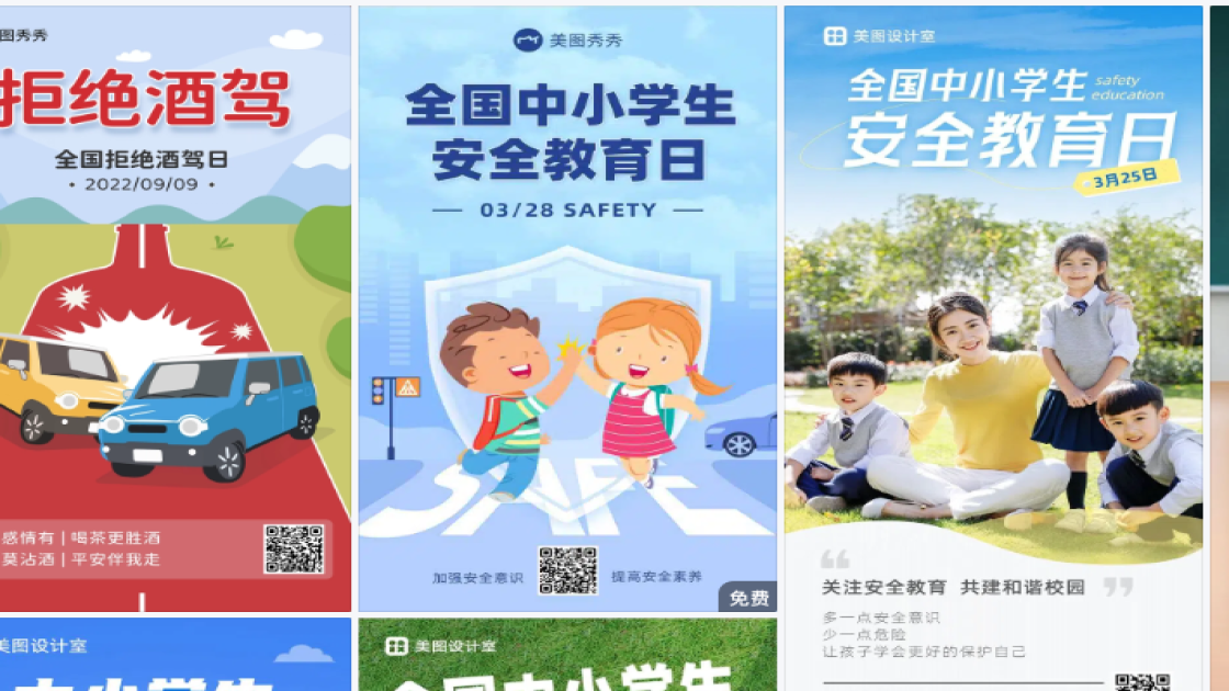 全国中小学生安全教育日海报快速设计