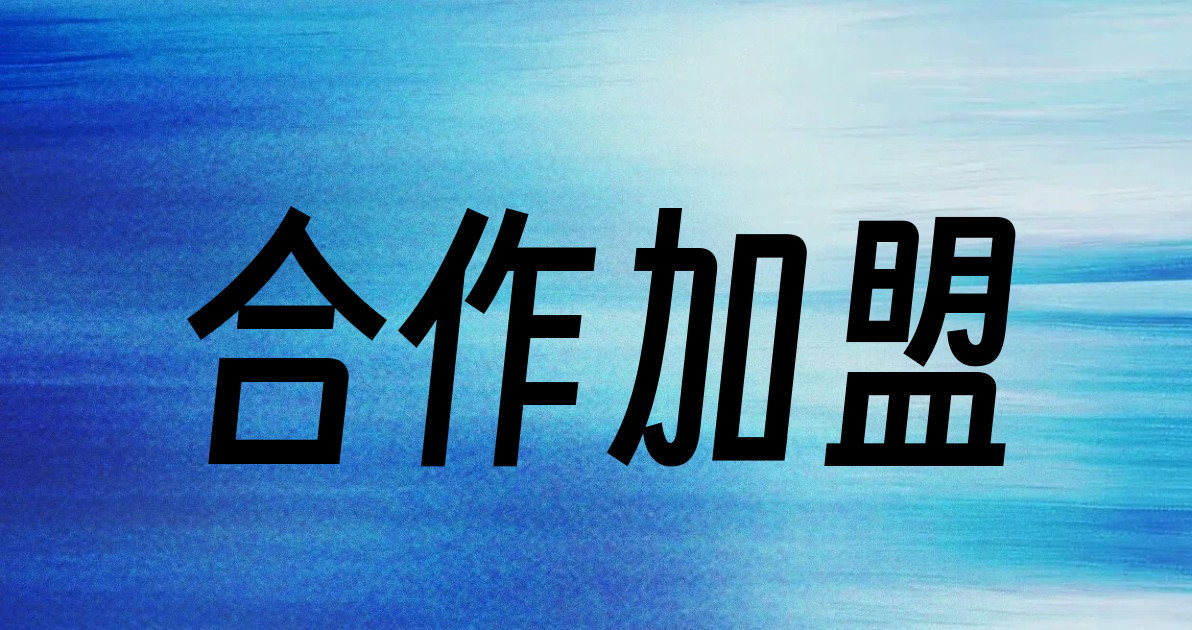 合作加盟