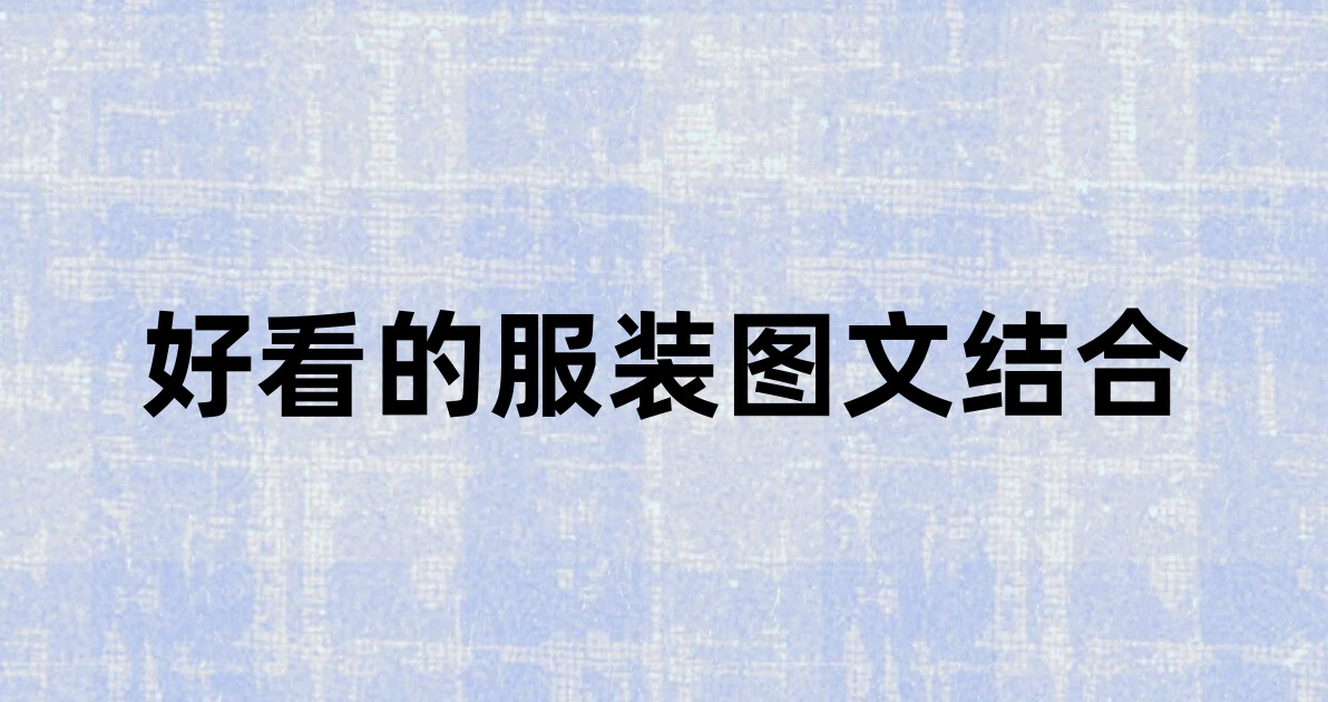 好看的服装图文结合
