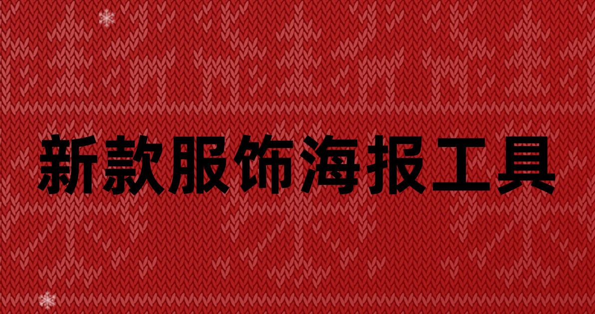 新款服饰海报工具