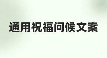 通用祝福问候文案怎么写？从构思到呈现的实用经验