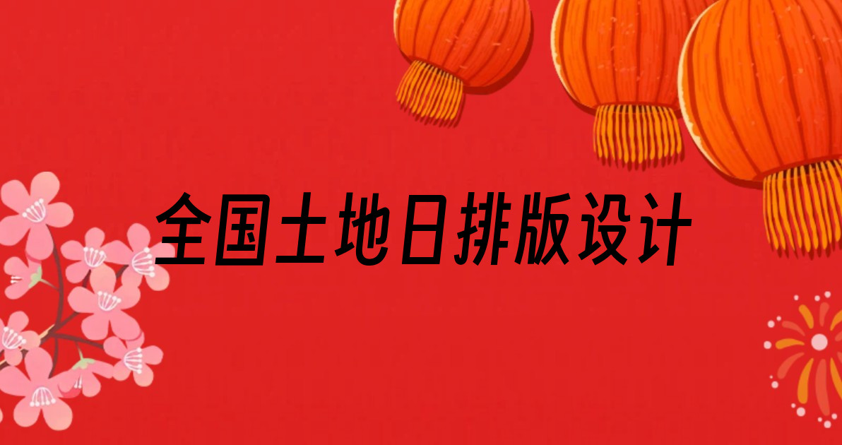 全国土地日排版设计
