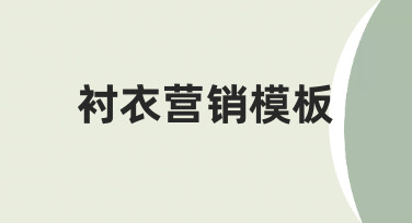 如何从零开始制作一份有效的衬衣营销模板