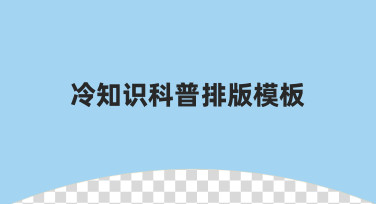 零基础如何快速制作冷知识科普排版模板？