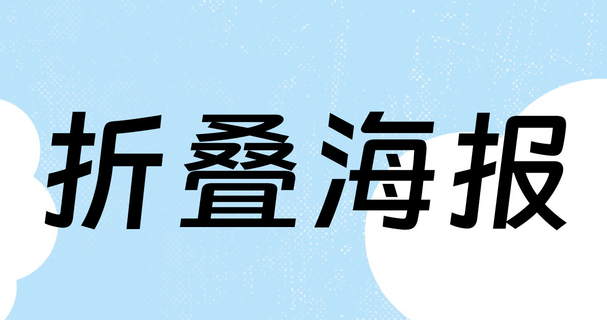 折叠海报