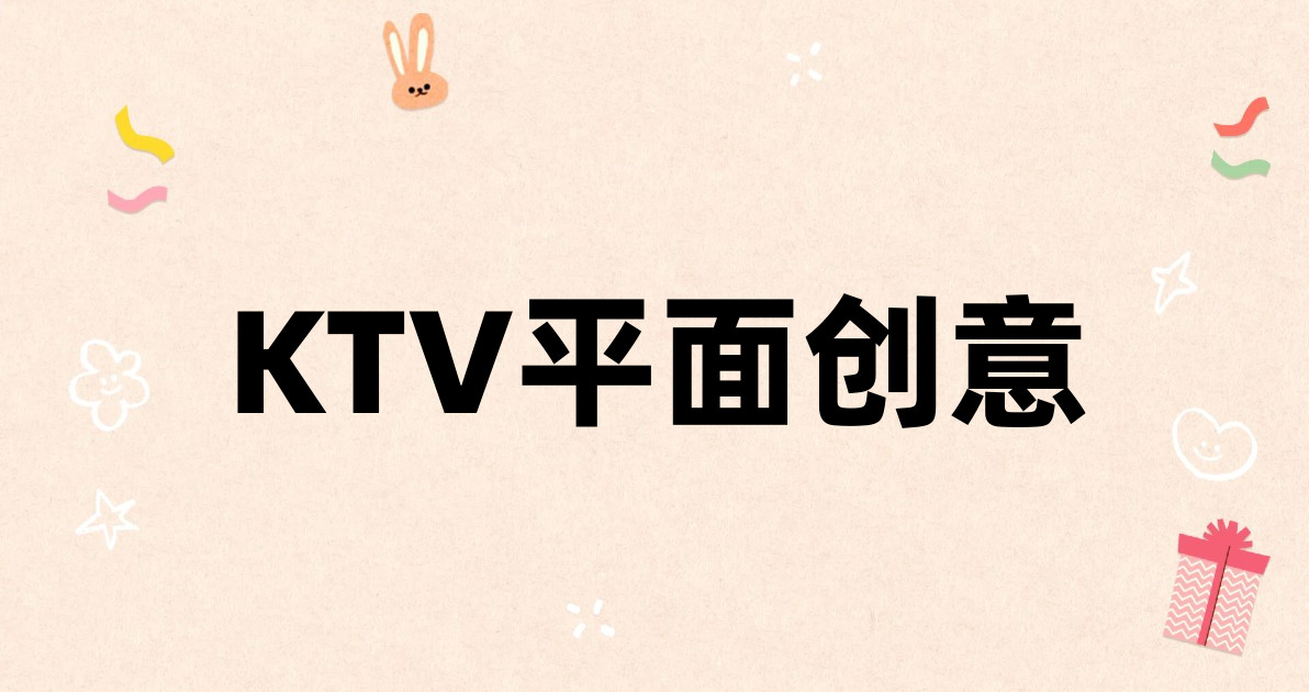 KTV平面创意