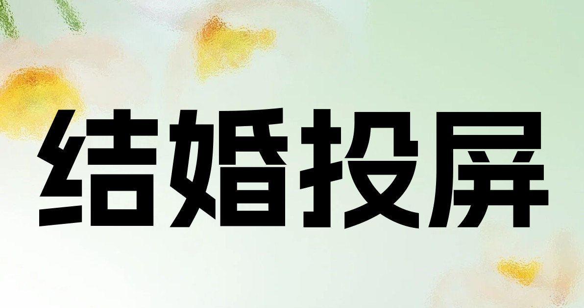 结婚投屏