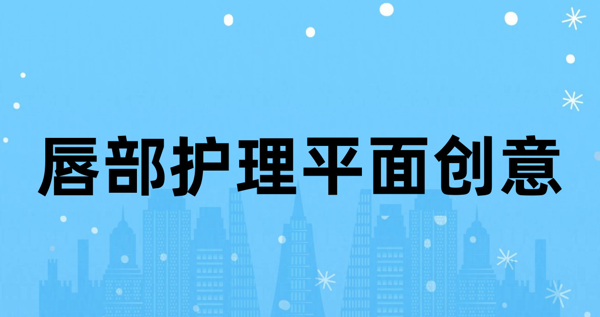 唇部护理平面创意