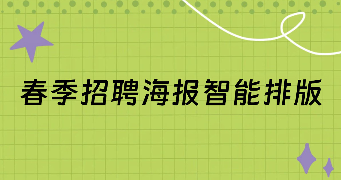 春季招聘海报智能排版