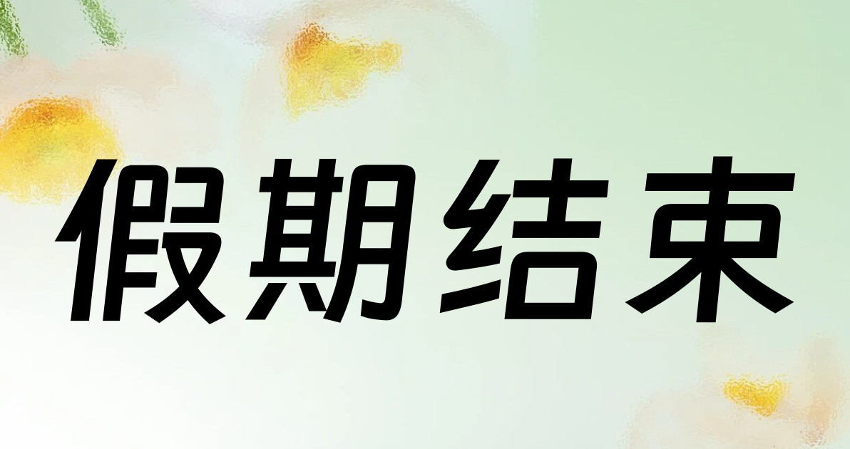 假期结束