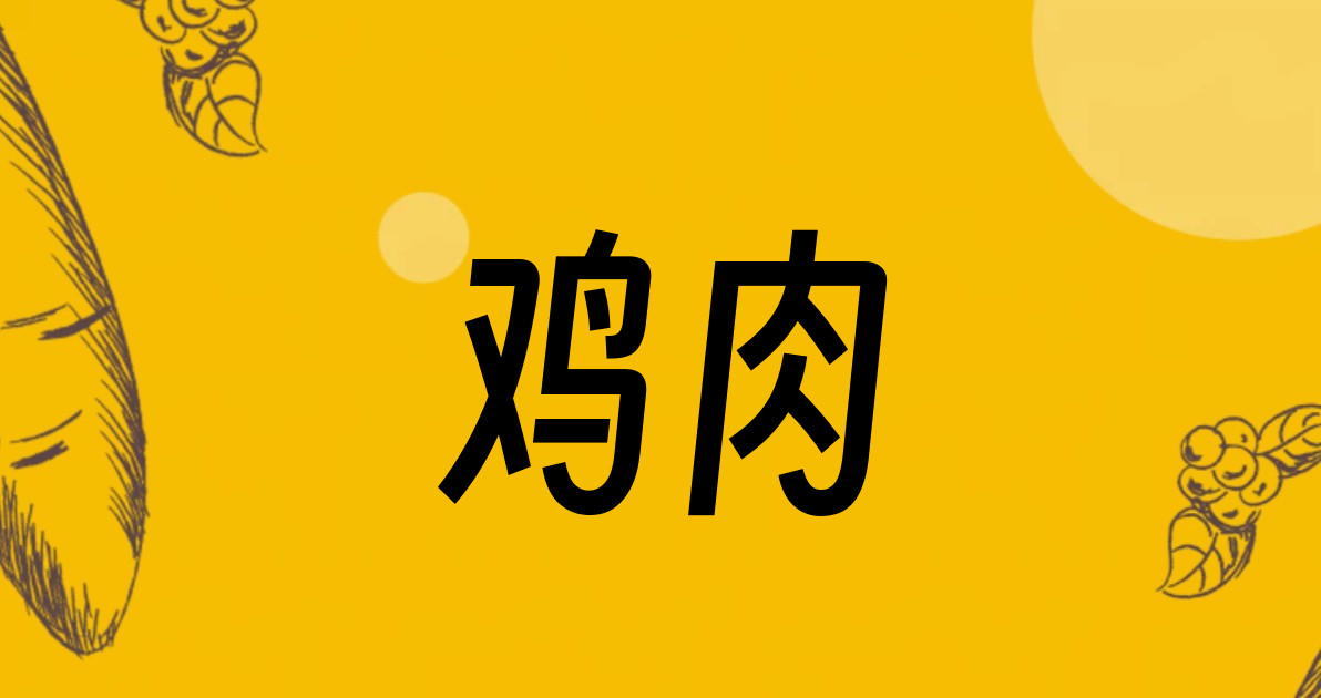 鸡肉