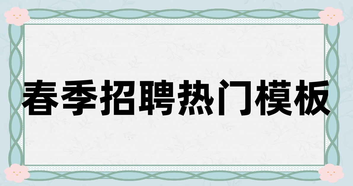 春季招聘热门模板