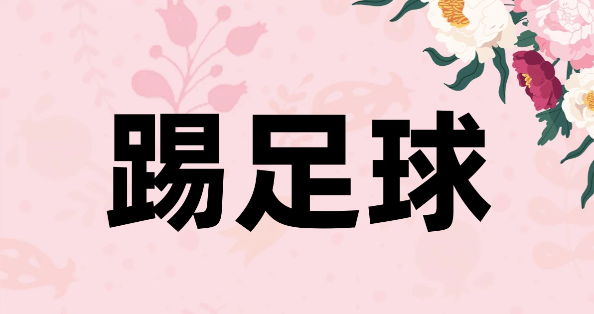 踢足球