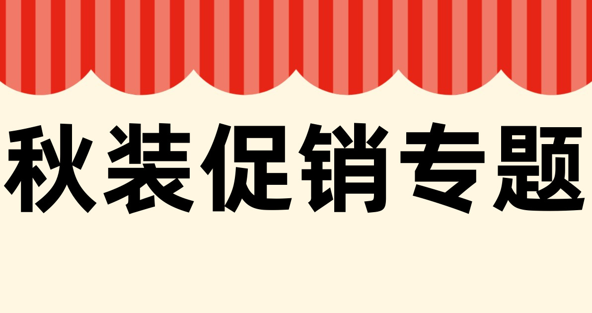 秋装促销专题