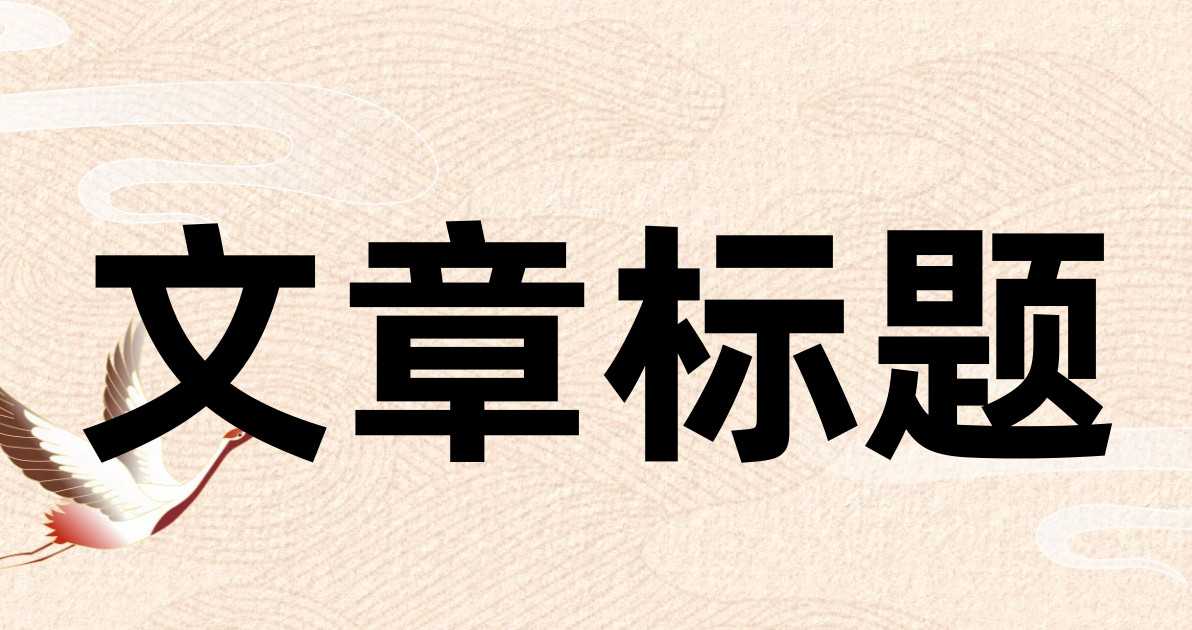 文章标题