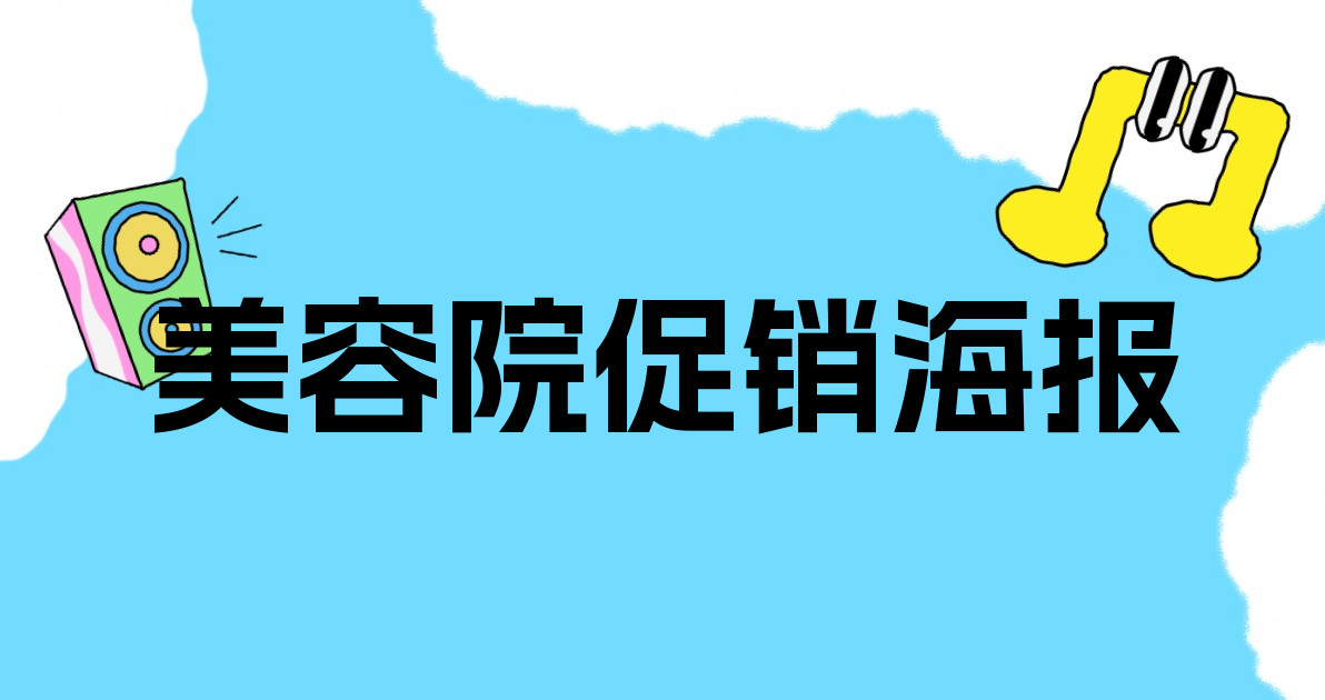 美容院促销海报