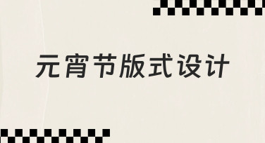 元宵节版式设计模板使用与快速调整指南