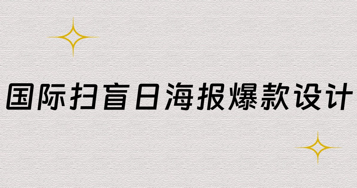 国际扫盲日海报爆款设计