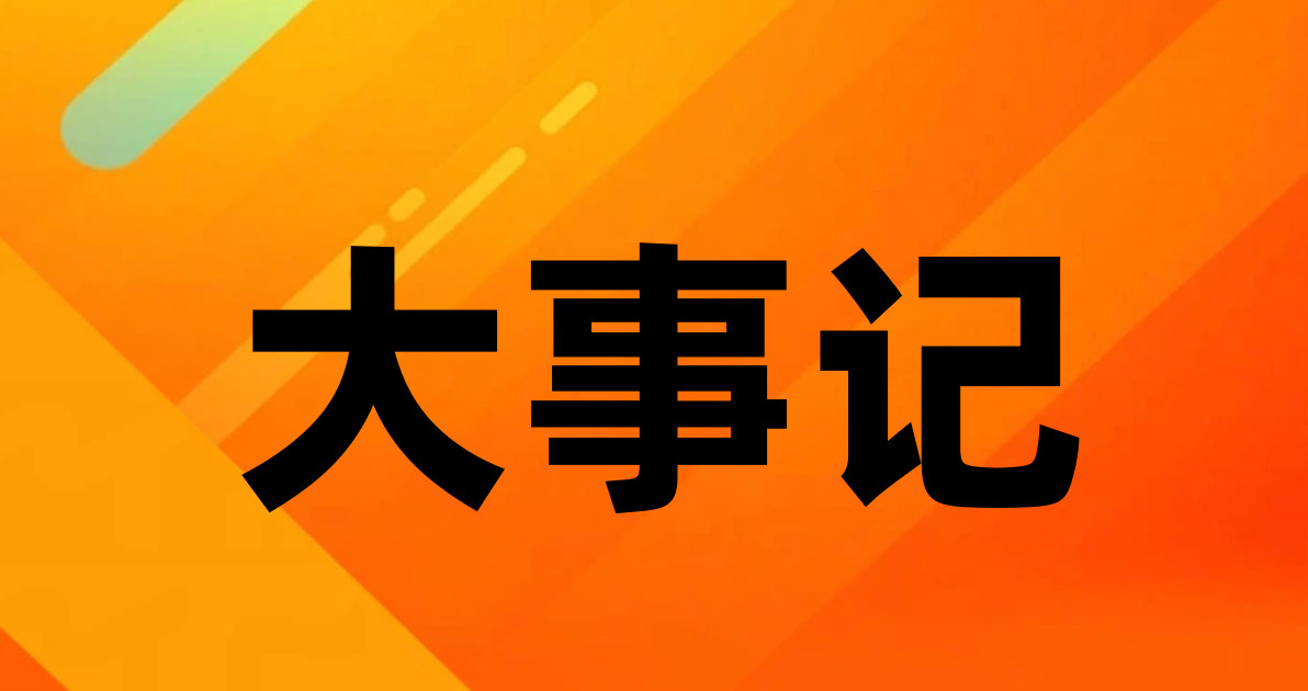 大事记