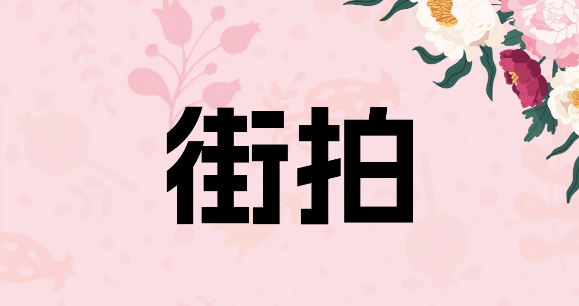 街拍