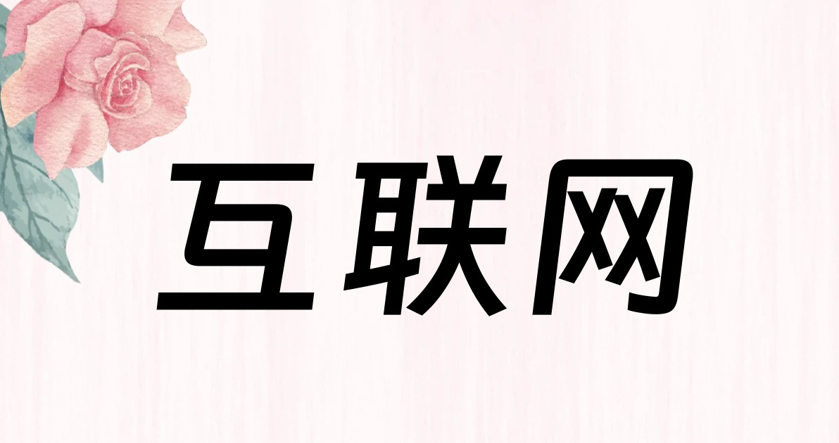互联网