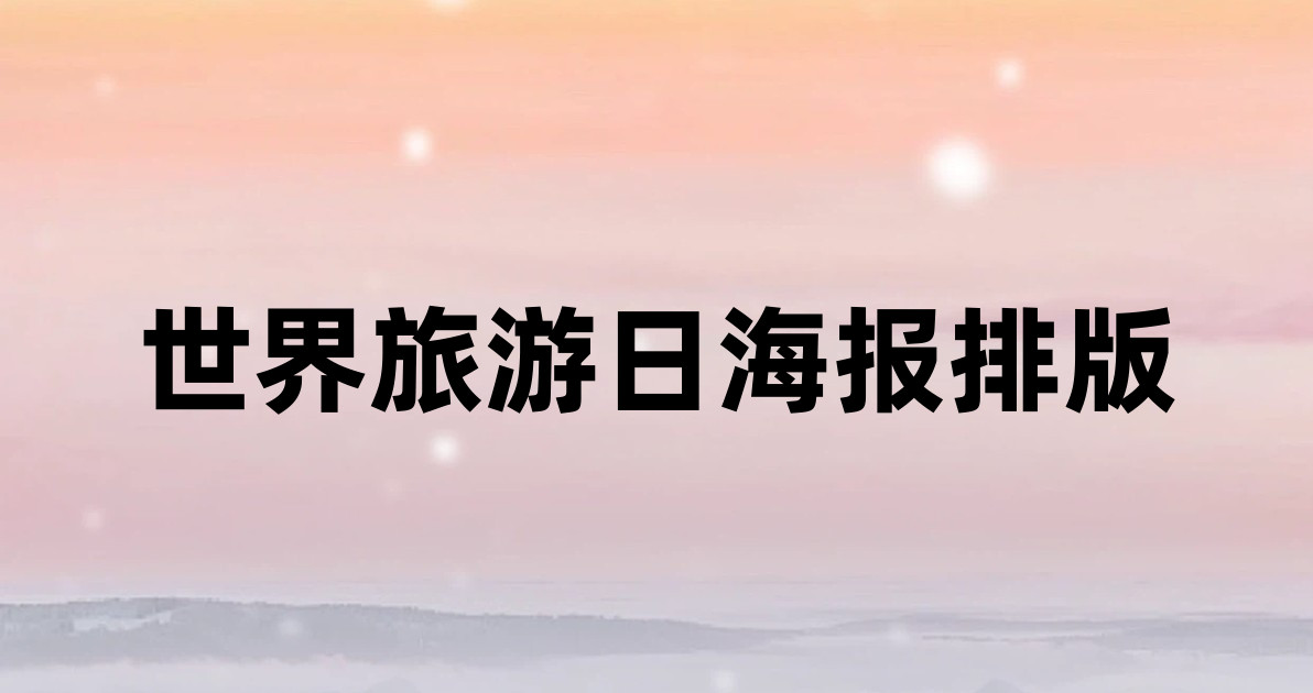 世界旅游日海报排版