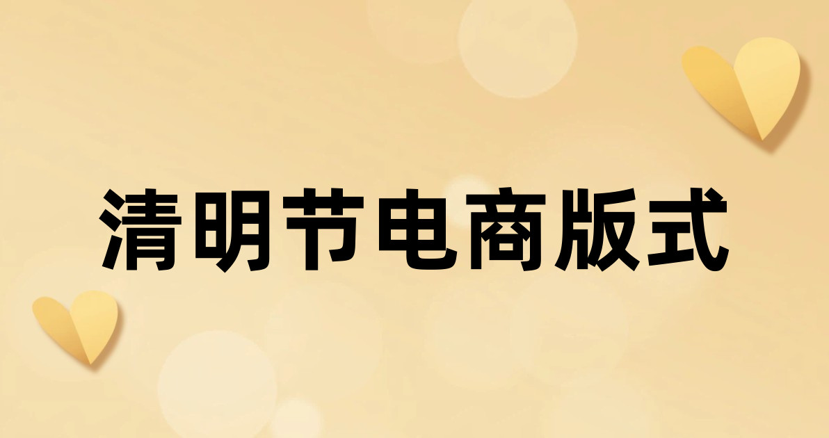 清明节电商版式