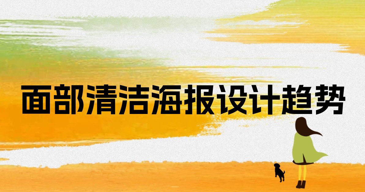 面部清洁海报设计趋势