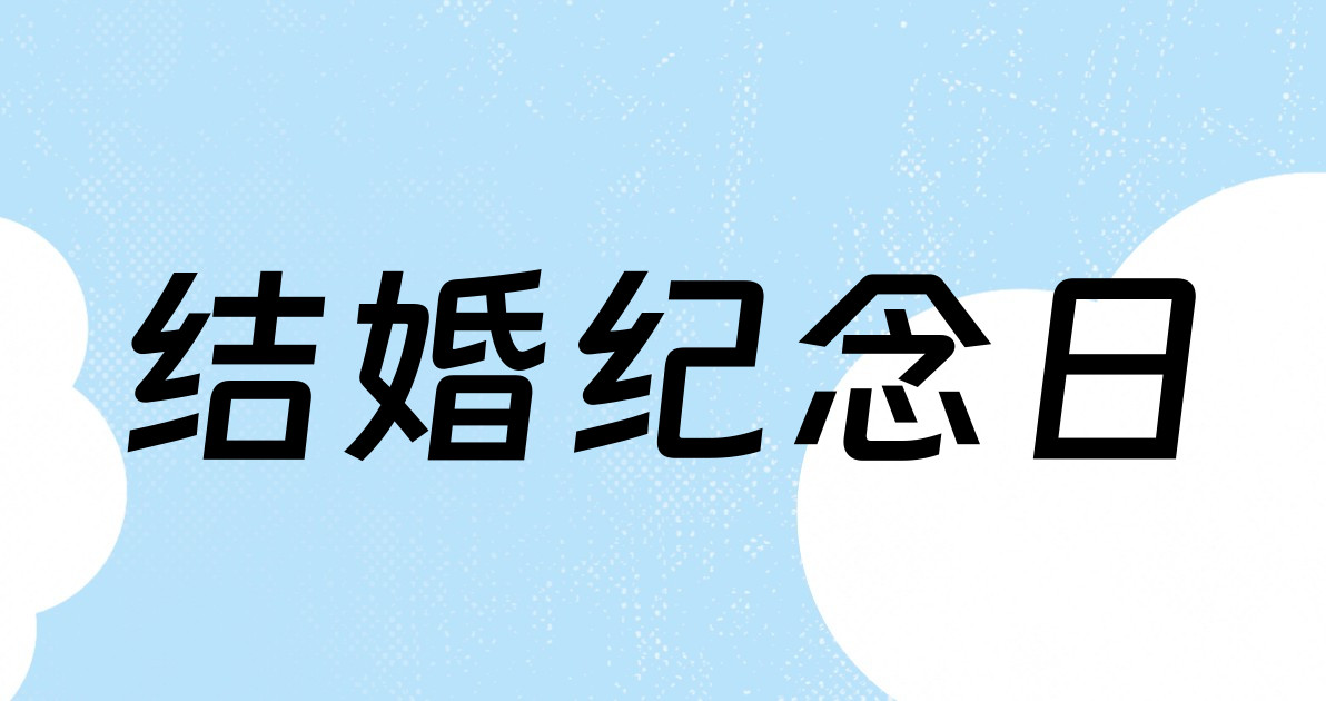 结婚纪念日
