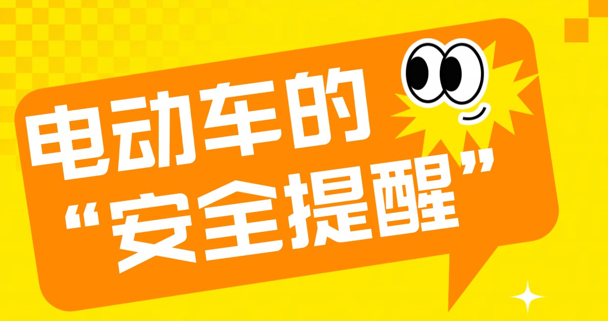电动车安全提醒