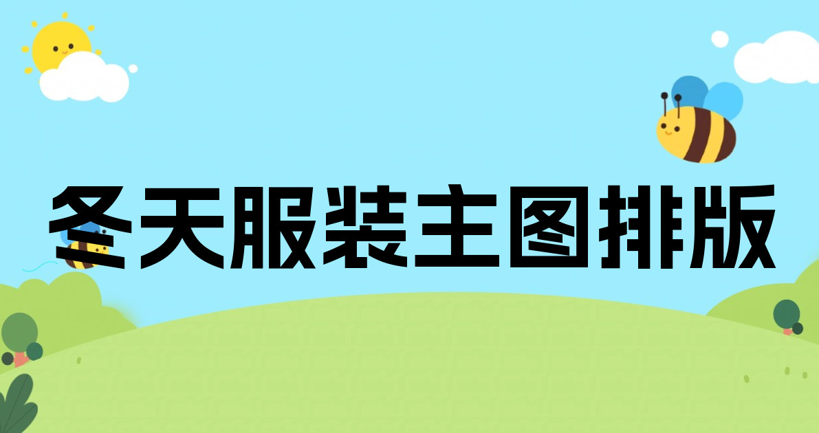 冬天服装主图排版