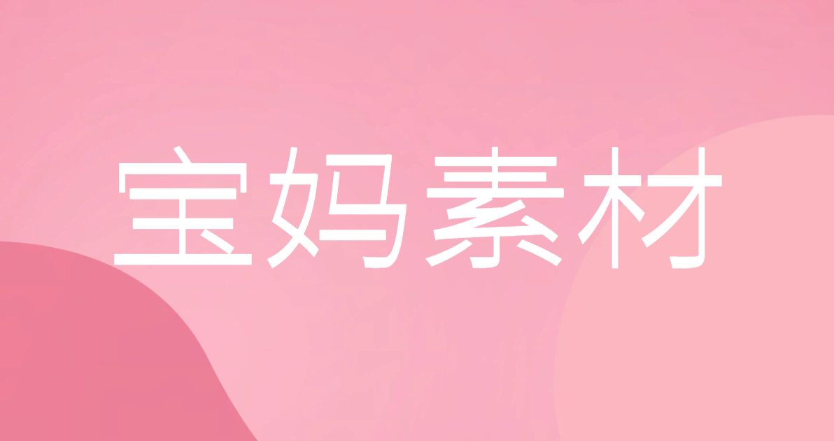 宝妈