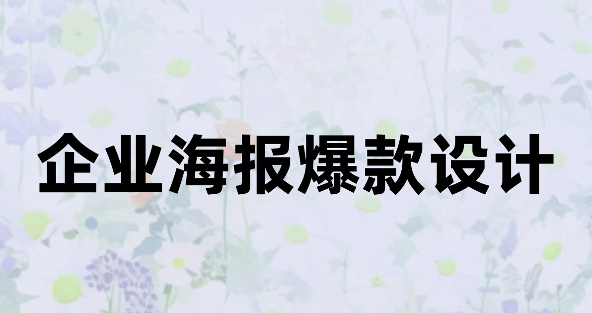 企业海报爆款设计