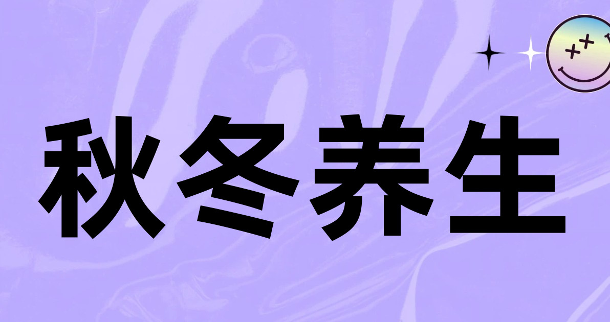 秋冬养生
