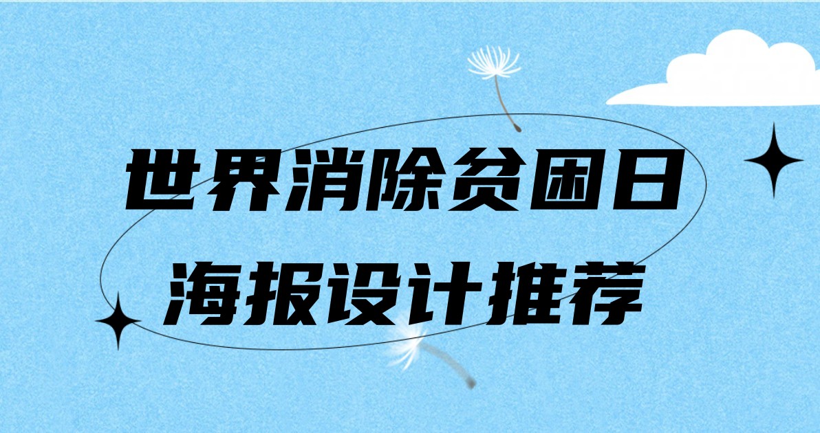 世界消除贫困日海报设计推荐