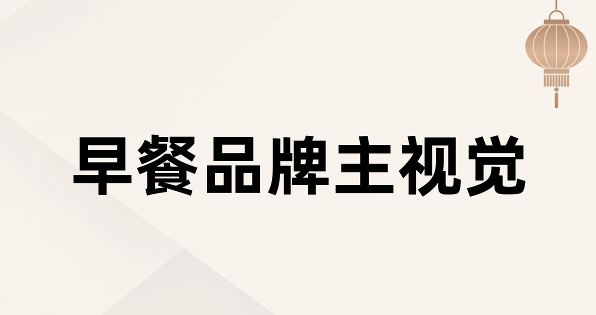 早餐品牌主视觉