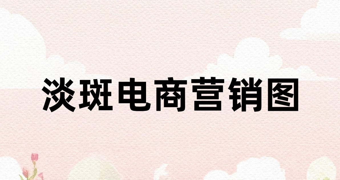 淡斑电商营销图